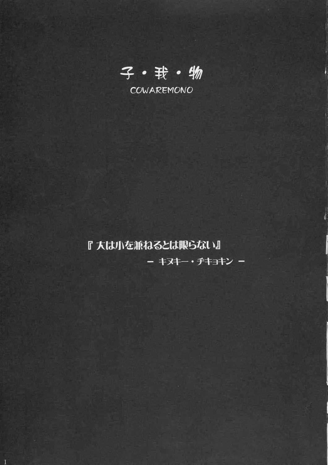 (C67) [おかりな (ぢょんたいらん)] COWAREMONO#4_2