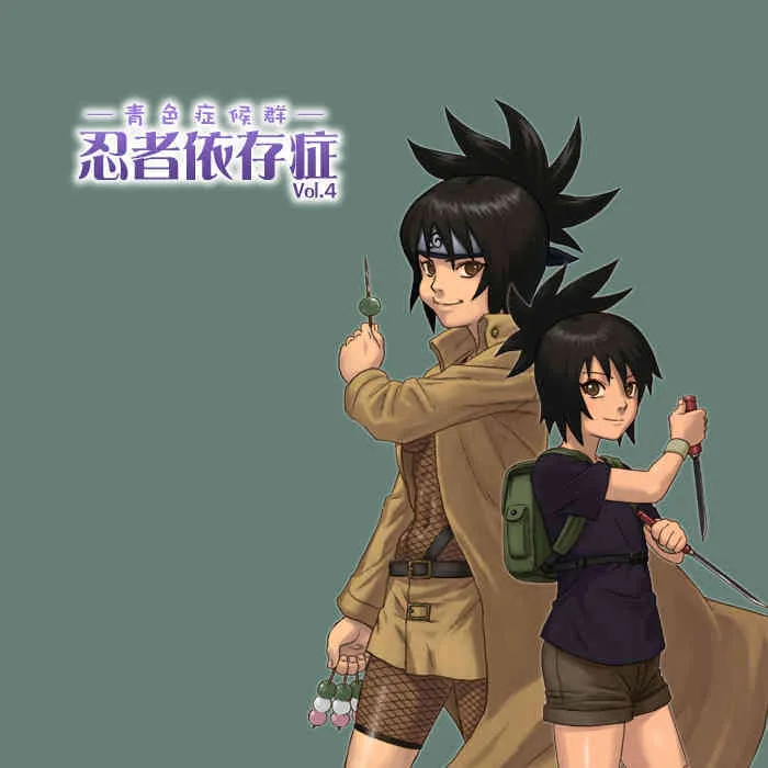 [青色症候群 (ユアサ)] 忍者依存症Vol.4 (ナルト)
