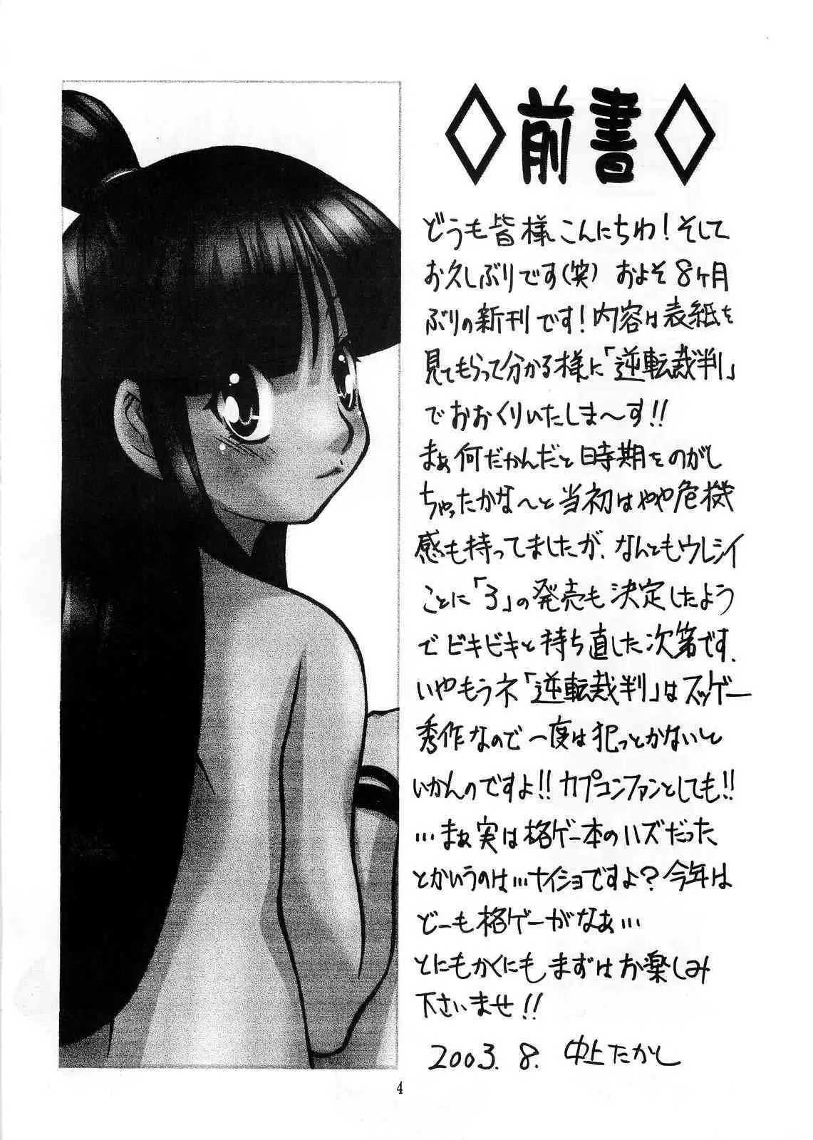 (C64) [迷い猫 (春宮蜜彦、村上隆史、中上隆)] 真夏の逆転劇 (逆転裁判)_3
