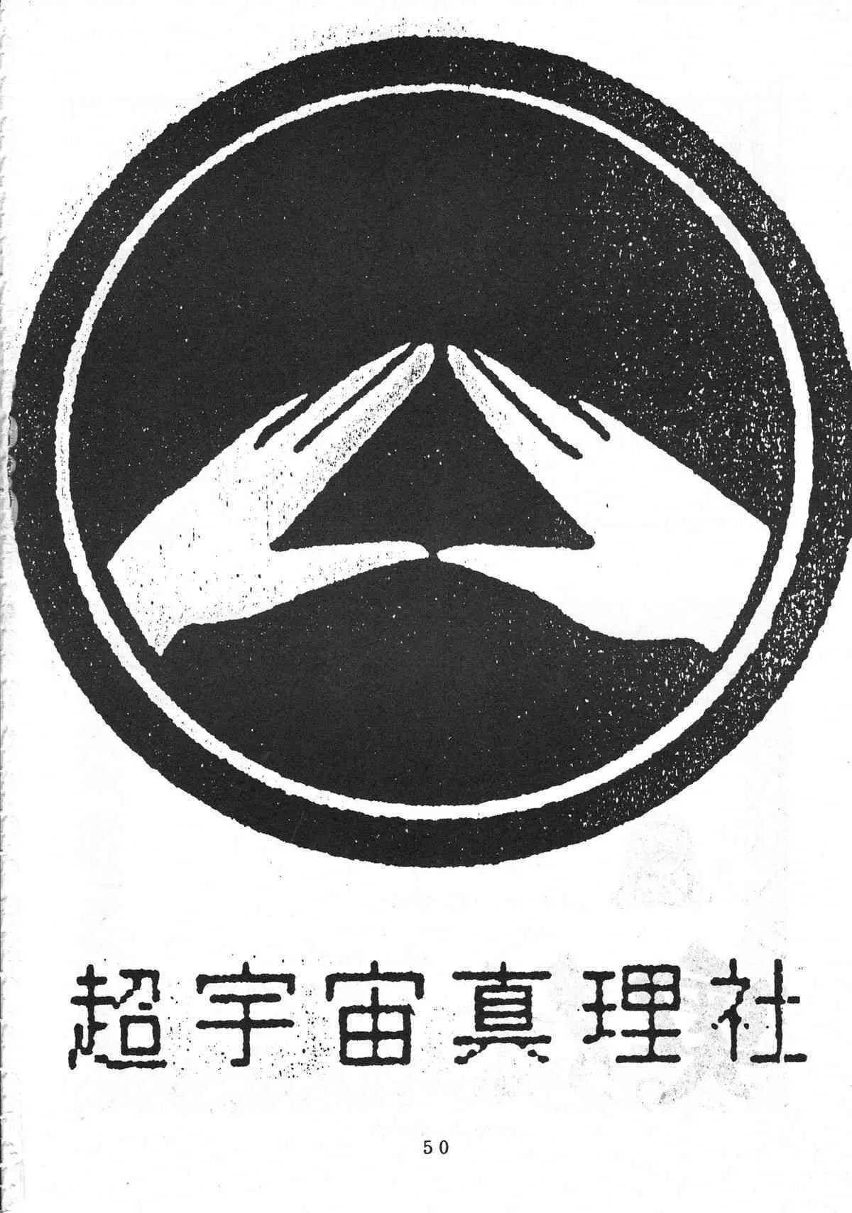 (C45) [超宇宙真理社 (よろず)] 無用野郎Ａチーム (天地無用!)_9