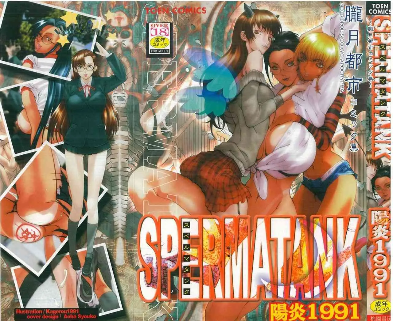 [陽炎1991] スペルマタンク ～朧月都市コミック集～