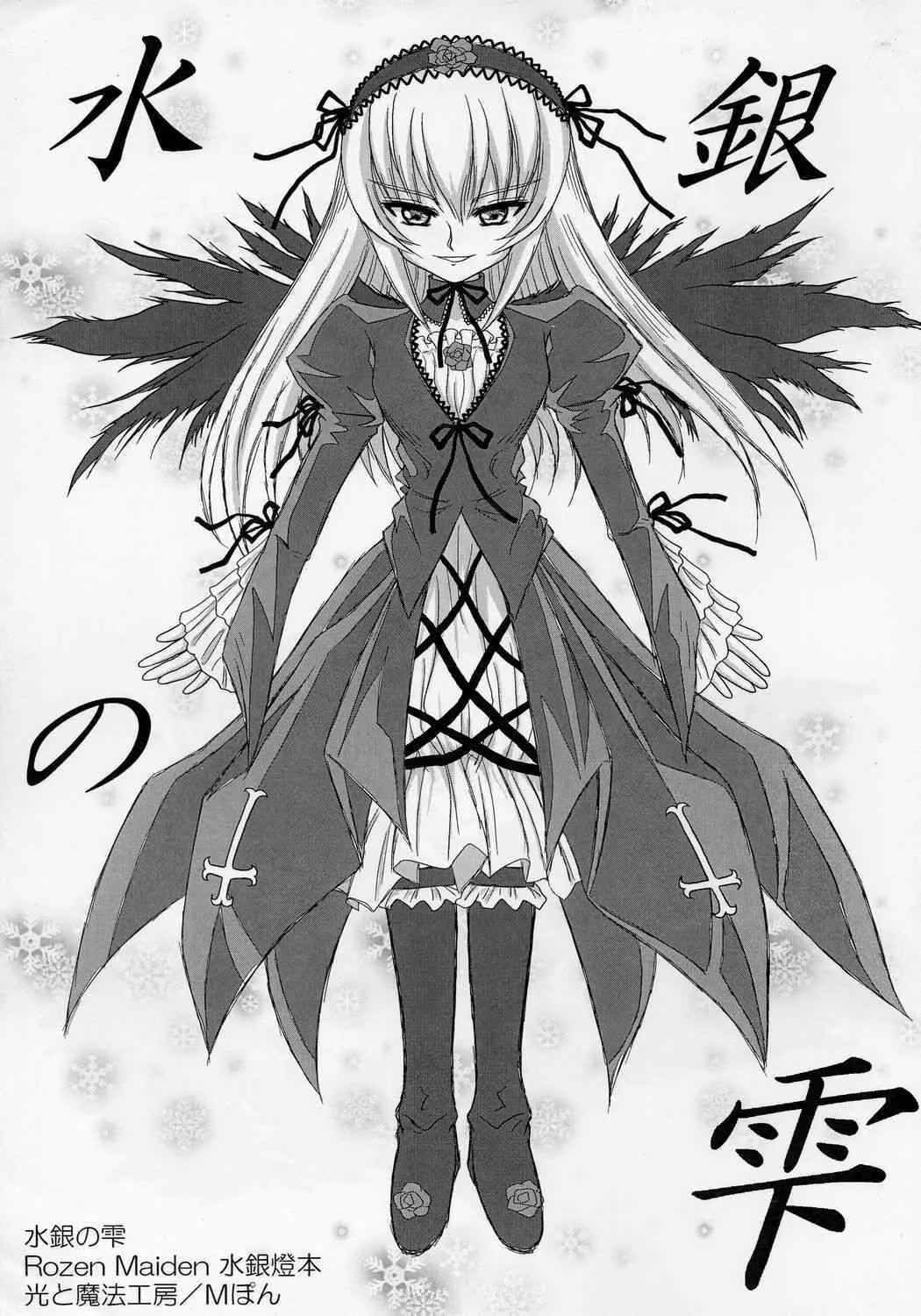 [Hikato Mahou Koubou] Suigin no Shizuku (Rozen Maiden)