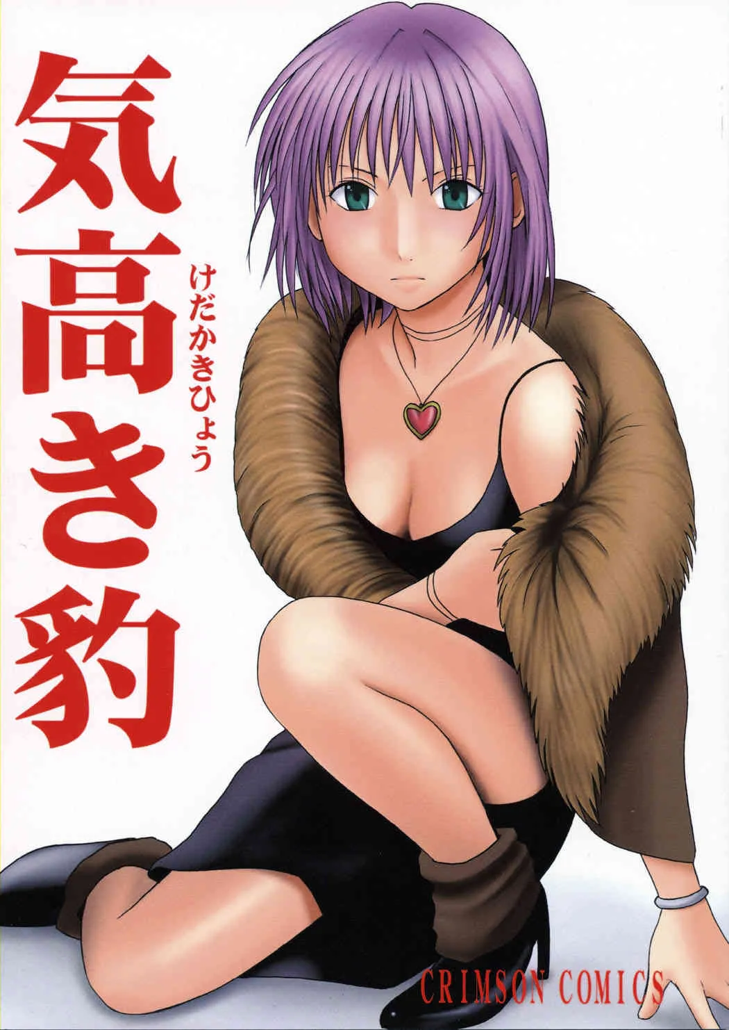 [クリムゾンコミックス (カーマイン)] 気高き豹 (ブラックキャット)