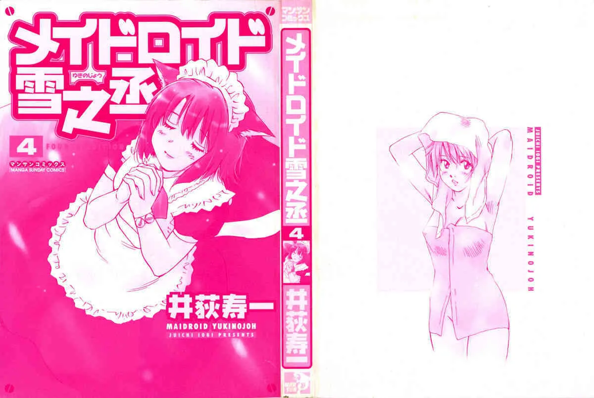 [井荻寿一] メイドロイド雪乃丞 第4巻