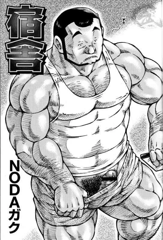 [NG (NODAガク)] 宿舍
