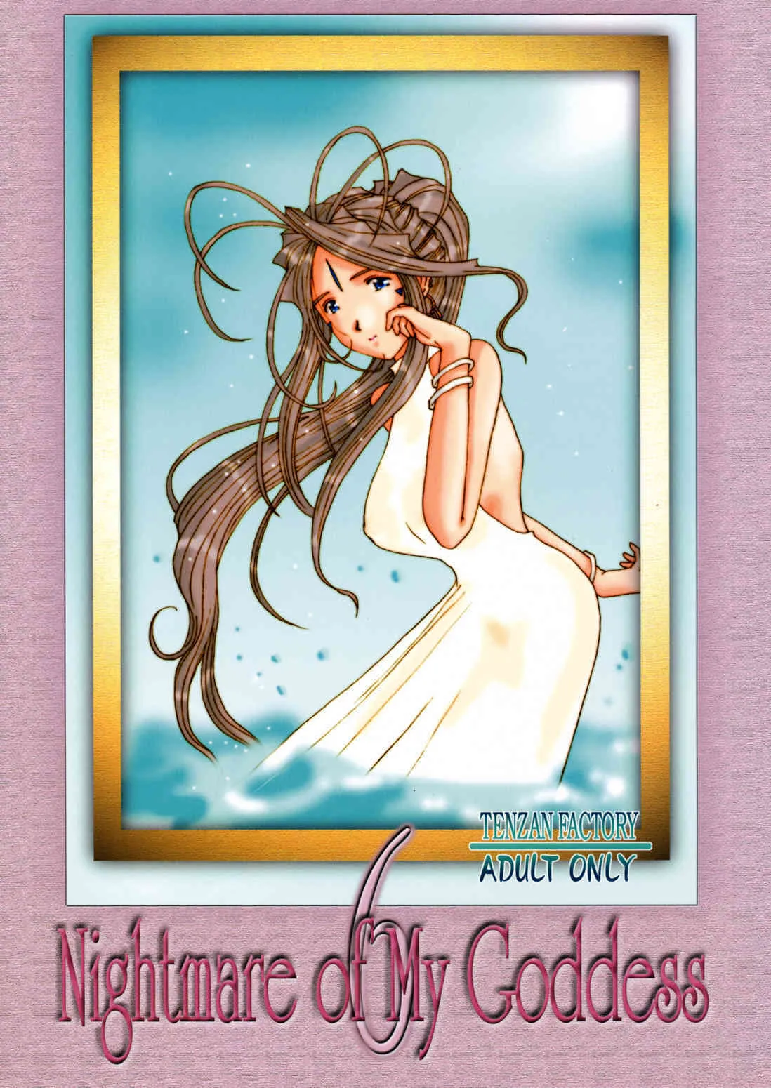 [天山工房] Nightmare of My Goddess vol.6 (ああっ女神さまっ)