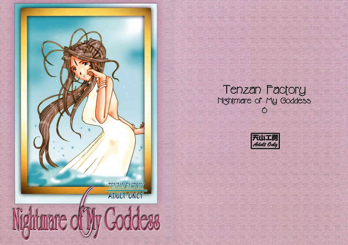 [天山工房] Nightmare of My Goddess vol.6 (ああっ女神さまっ)_2