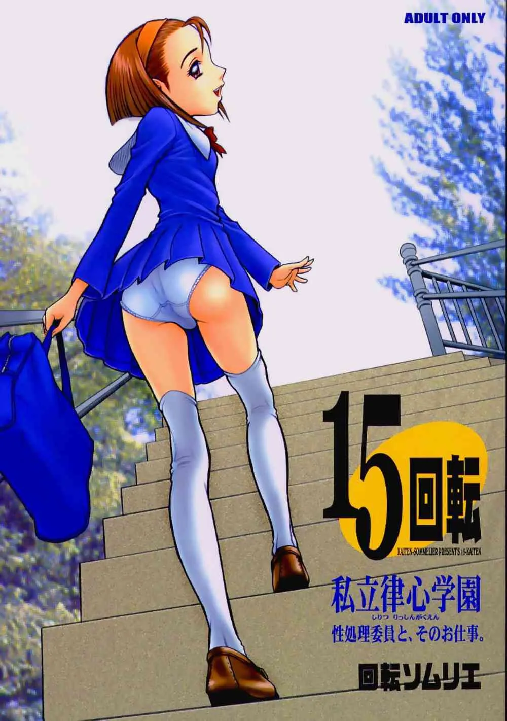 (C63) [回転ソムリエ (13)] 15回転 私立律心学園　～性処理委員と、そのお仕事。～ [無修正]