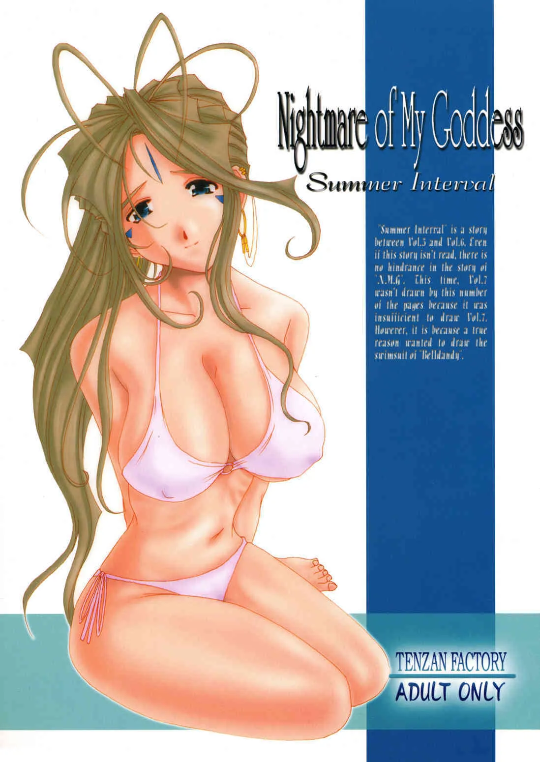 [天山工房] Nightmare of My Goddess Summer Interval (ああっ女神さまっ)