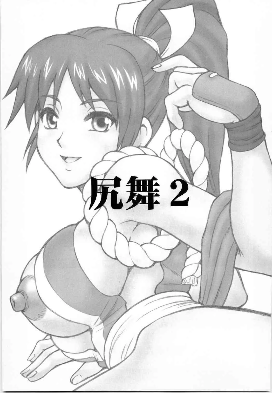 [もつ料理 (もつ)] 尻舞 2 (キング･オブ･ファイターズ)