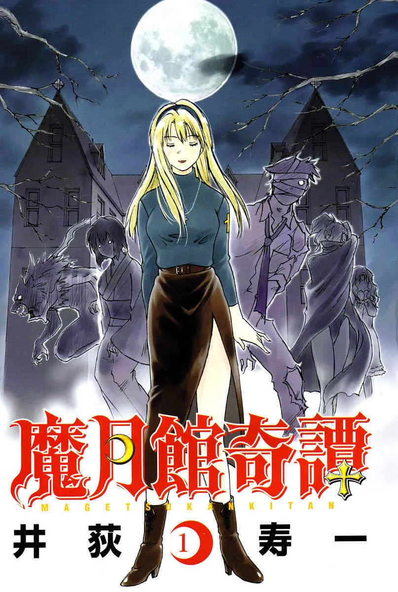 [井荻寿一] 魔月館奇譚 第01巻_2