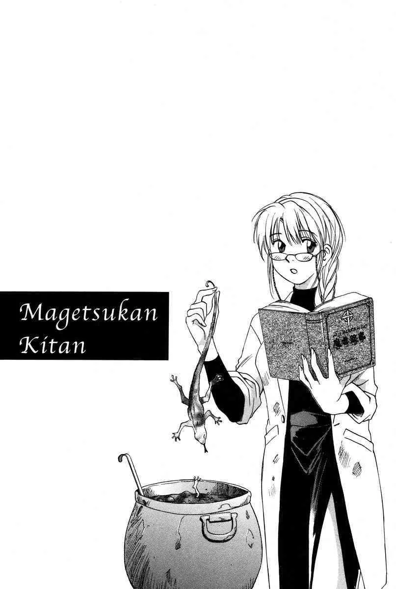 [井荻寿一] 魔月館奇譚 第01巻_3