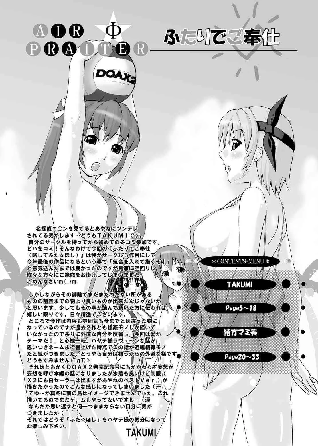 (C71) [AirФPraitre (緒方マミ美、TAKUMI)] ふたりでご奉仕 (Dead or Alive)_3
