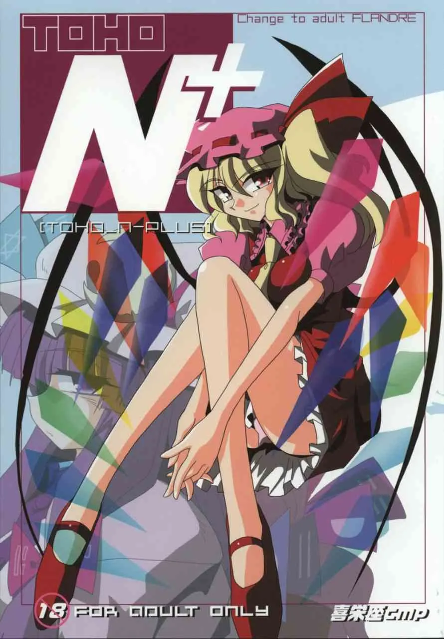 [喜栄座cmp] TOHO N+ Change to adult FLANDRE (Touhou Project)