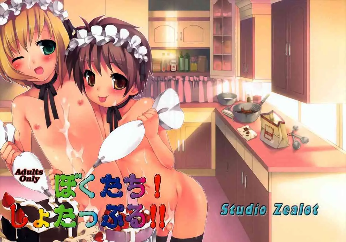 (ショタスクラッチ5) [Studio Zealot (よろず)] ぼくたち!しょたっぷる!! (ぼくのぴこ)_2