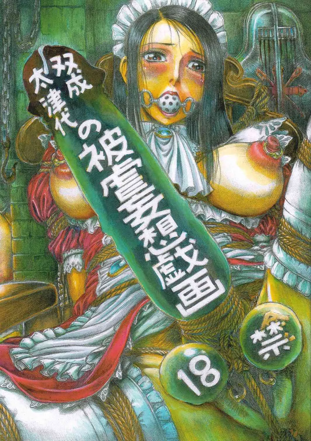 [オタクの用心棒] 双成太津代の被虐妄想戯画