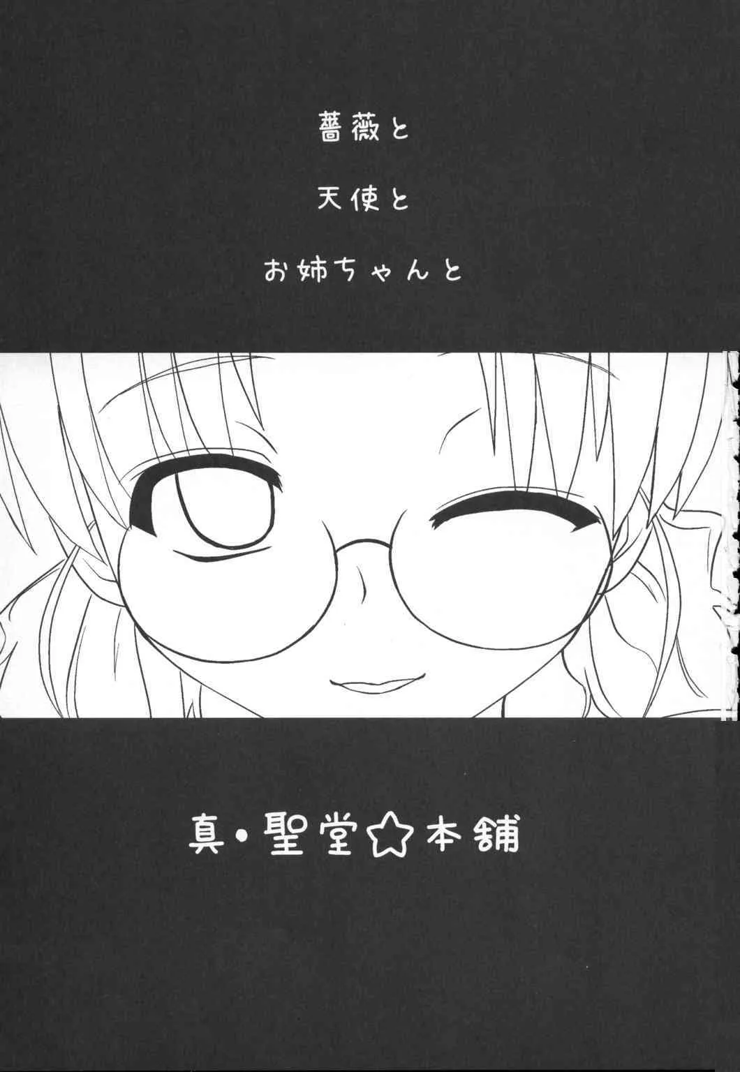 (C71) [真・聖堂☆本舗 (聖☆司)] 薔薇と天使とお姊ちゃん (ローゼンメイデン)