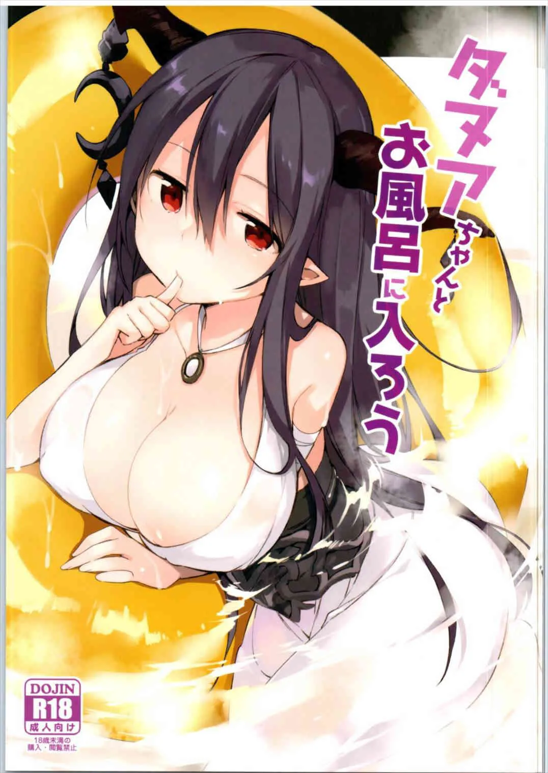 (ファータグランデ騎空祭2) [TOZAN:BU (富士やま)] ダヌアちゃんとお風呂に入ろう (グランブルーファンタジー)