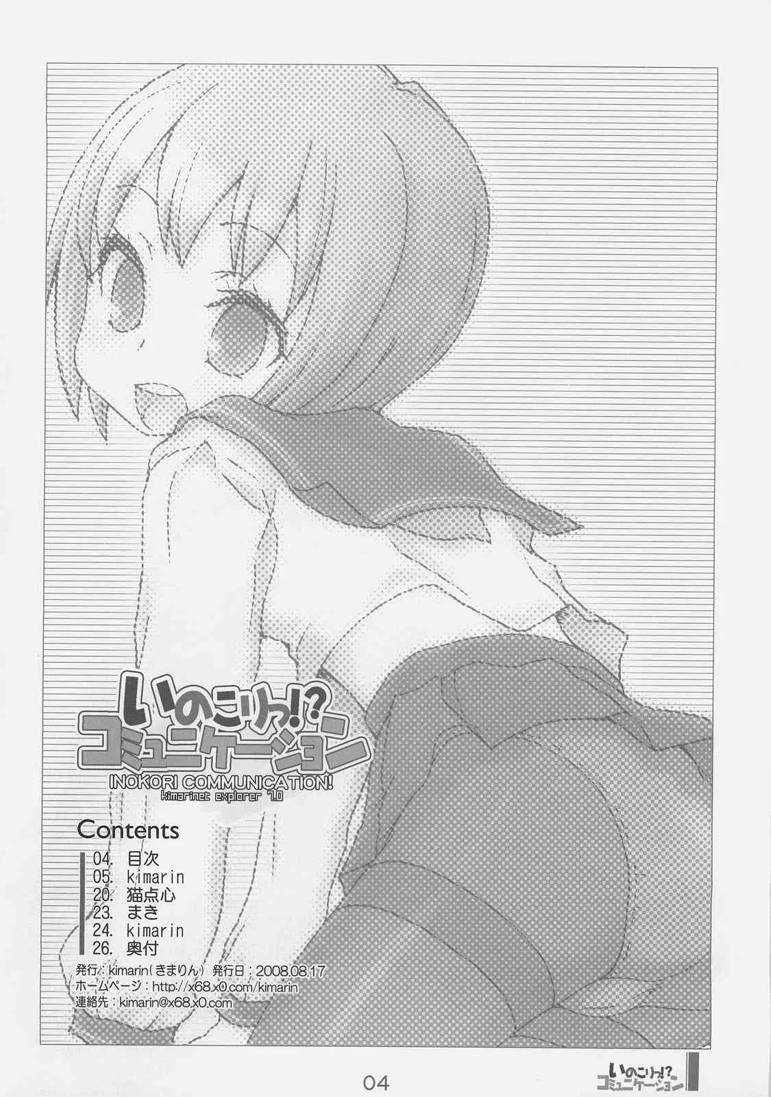 (C74) [KIMARINET (きまりん, まき, 猫点心) いのこりっ!?コミュニケーション_2