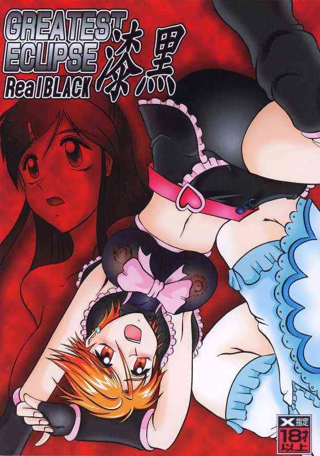 (C67) [球 , プロペラ (松谷彰久)] GREATEST ECLIPSE Real BLACK～漆黒～ (ふたりはプリキュア)