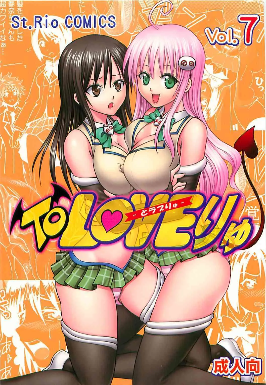 [聖リオ (キ帝ィ)] ToLOVEりゅ Vol.7 (ToLOVEる-とらぶる-)