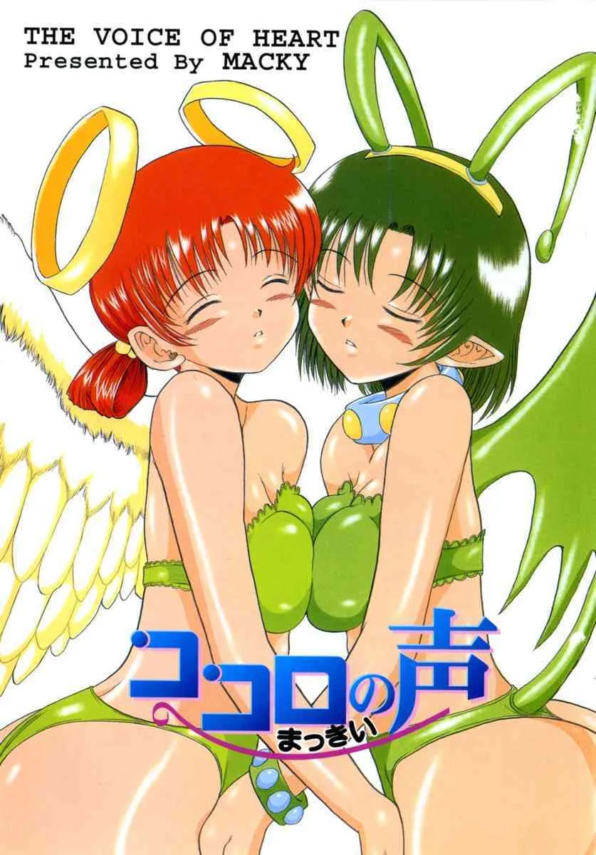 [まっきぃ] ココロの声 – THE VOICE OF HEART