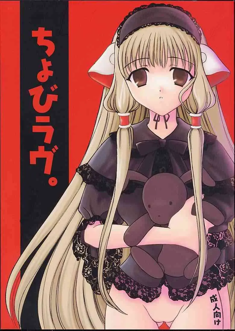 (Cレヴォ29) [BLACK†ANGEL (紅悠樹, REN)] ちょびラヴ。 (ちょびっツ)