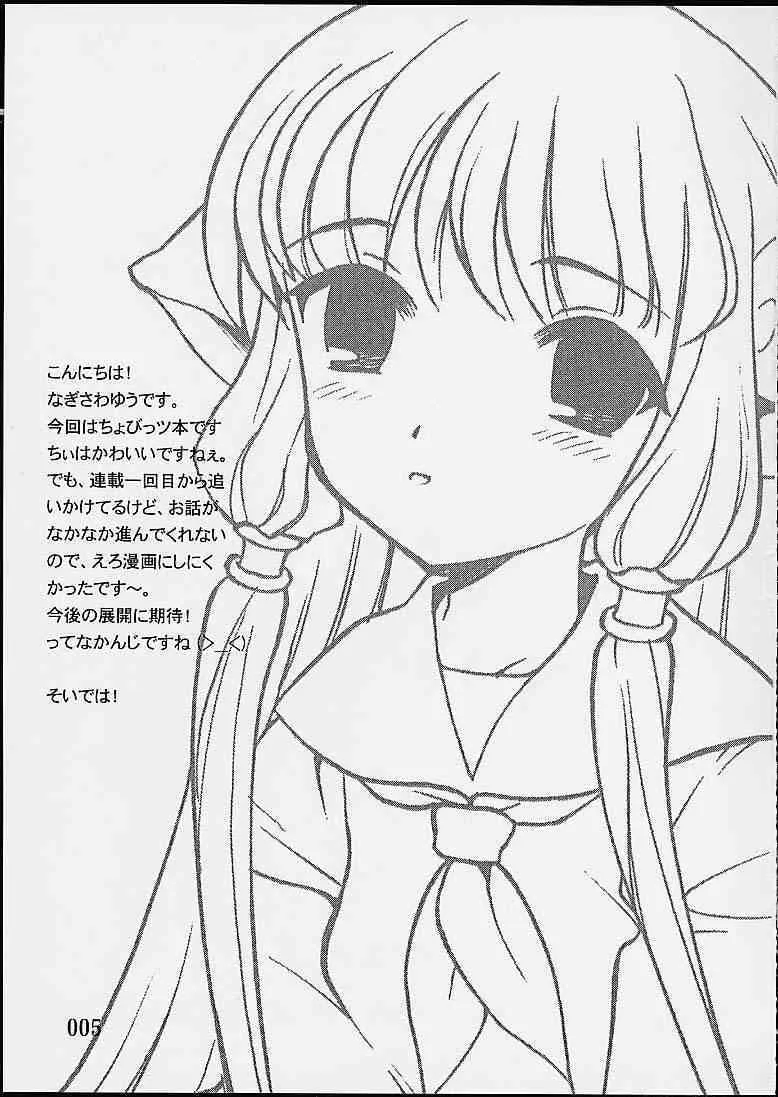 (C59) [なぎさわ屋 (なぎさわゆう)] 2000年の絶対少女 (ちょびっツ)_2