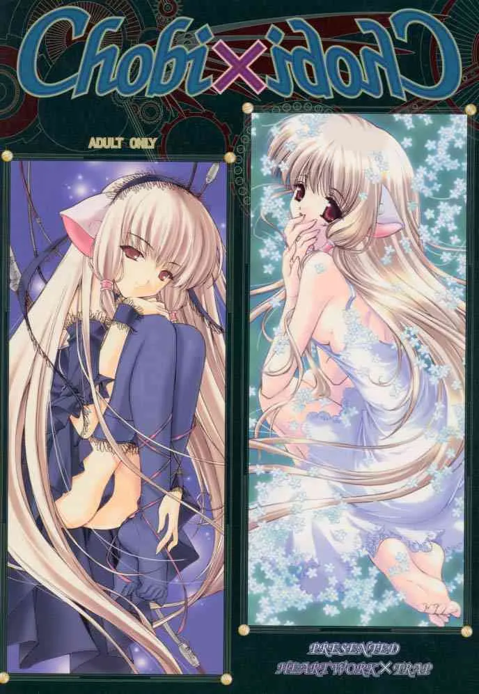 [HEART-WORK, TRAP (鈴平ひろ , 浦乃まみ)] Chobi x ibohC (ちょびっツ)