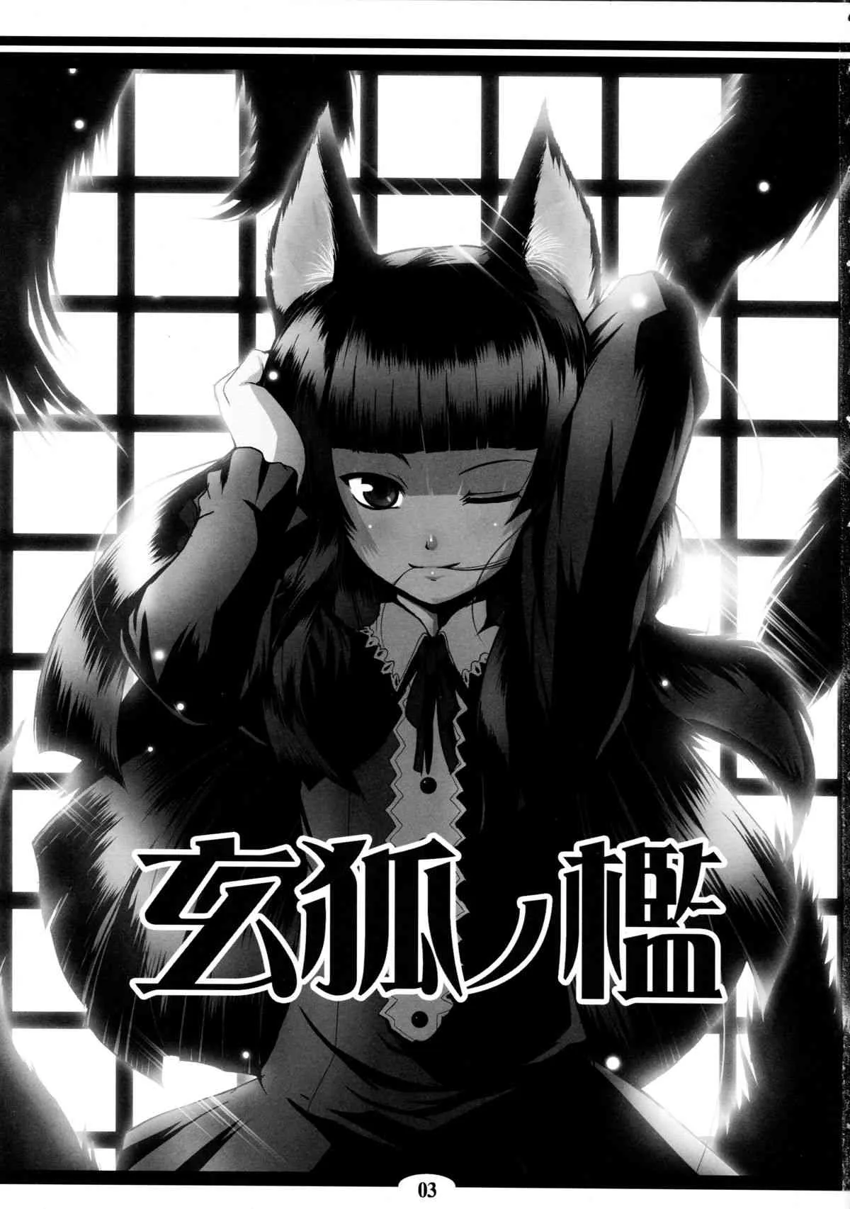 (サンクリ39) [端末異常 (BadHanD)] 玄狐ノ檻_2