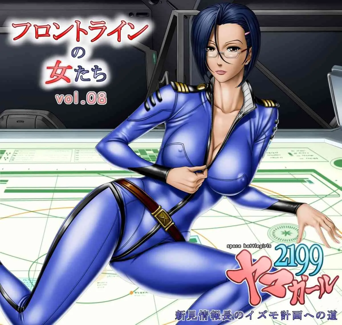 [立派堂] フロントラインの女たち8 ヤマガール2199 新見情報長のイズモ計画への道 (宇宙戦艦ヤマト2199)