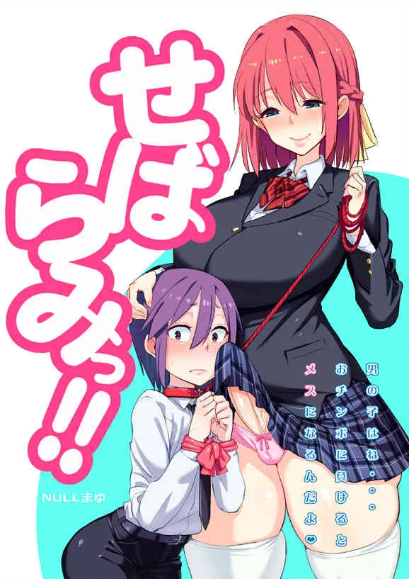 (ふたけっと12) [NULLまゆ (ちもさく)] せばらみっ! [見本]
