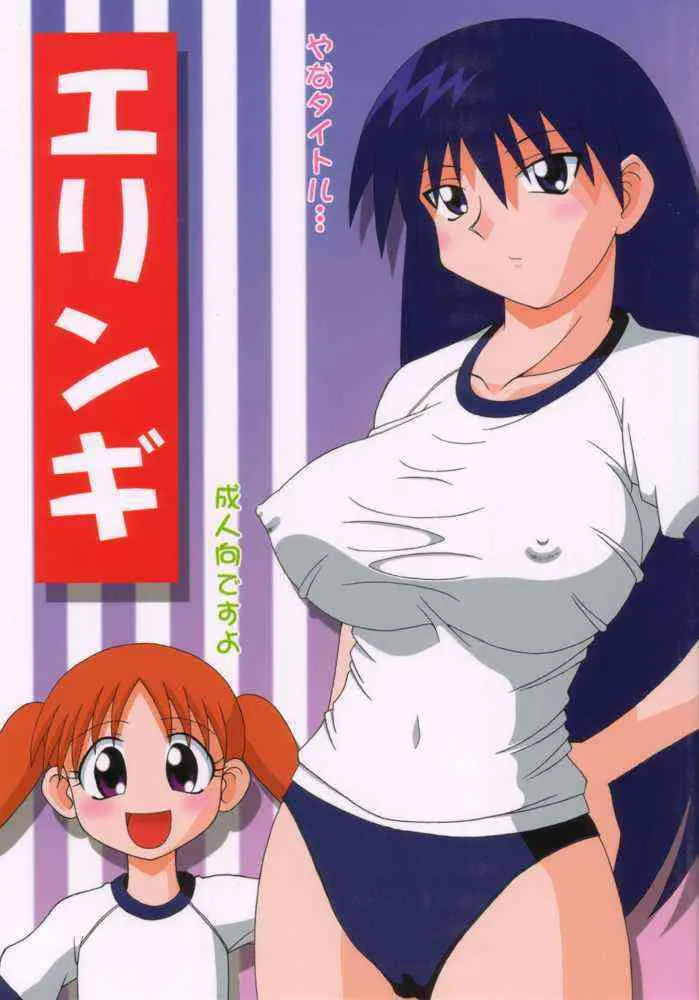 (CR29) [SOLEX (TOKU)] エリンギ (あずまんが大王)