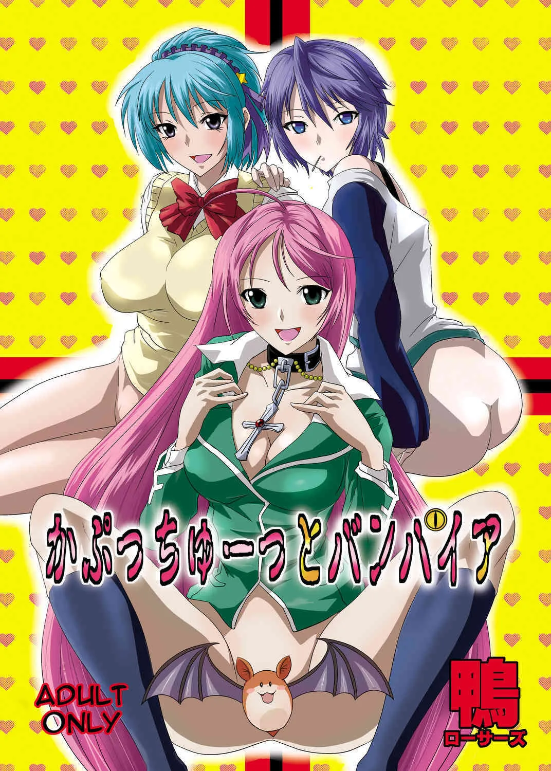 [鴨ローサーズ (オオバンブルマイ)] かぷっちゅーっとバンパイア (ロザリオとバンパイア)