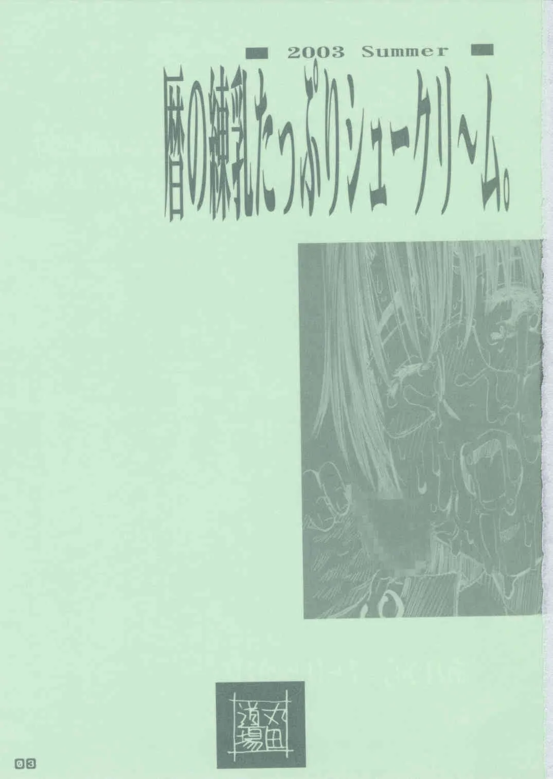 [丸田道場 (MARUTA)] 暦の練乳たっぷりシュークリ～ム。 (あずまんが大王)