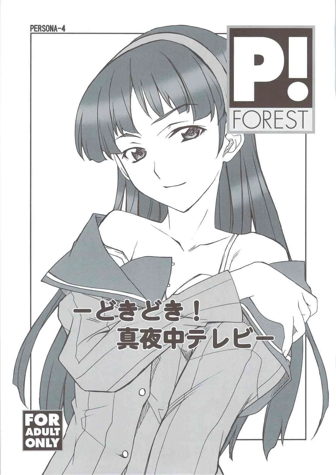 [P-FOREST] Forest] C74 Omake Doki Doki! Mayonaka Televi (Persona 4)[DeCensored]