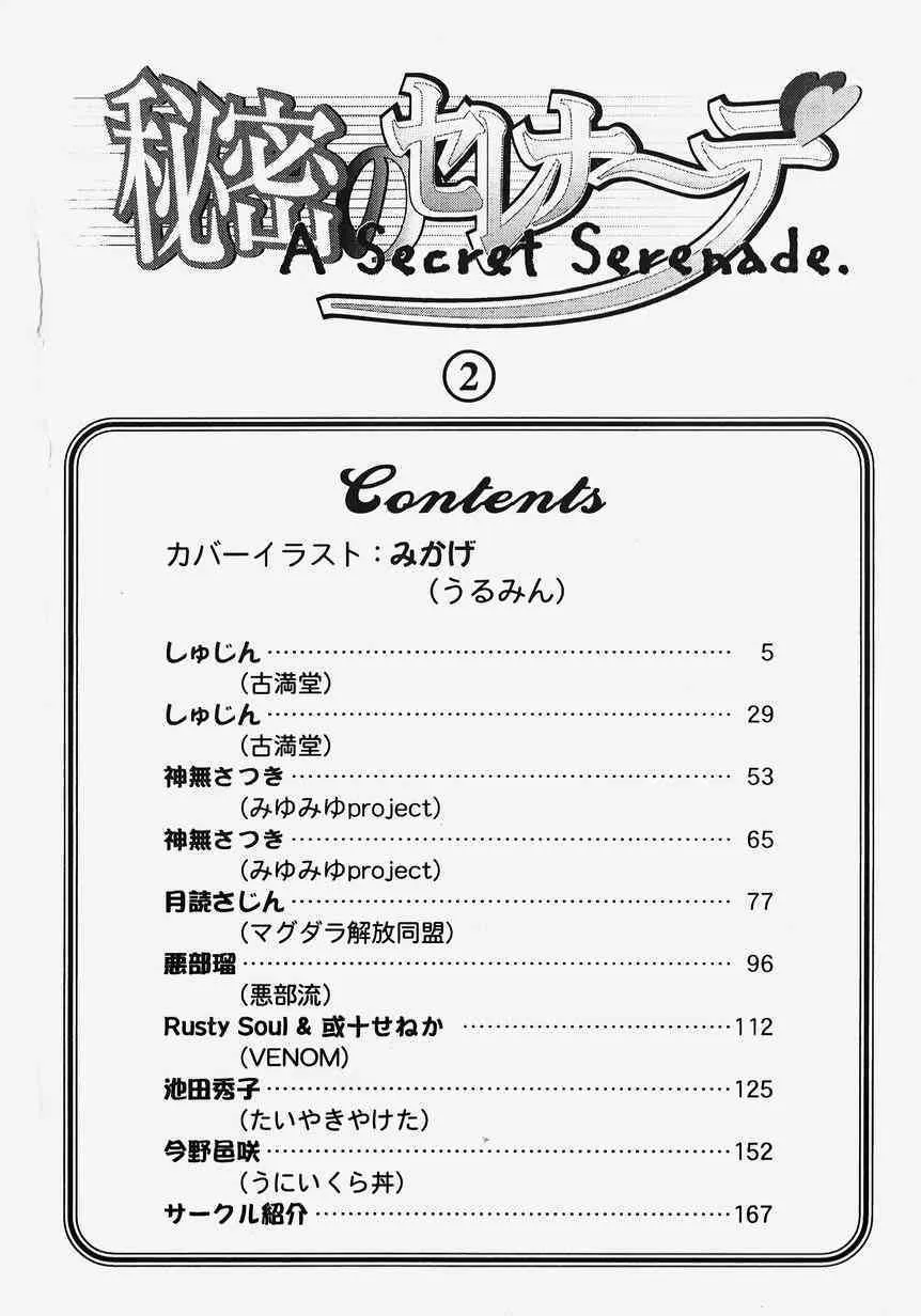 [アンソロジー] 秘密のセレナーデ 2_3