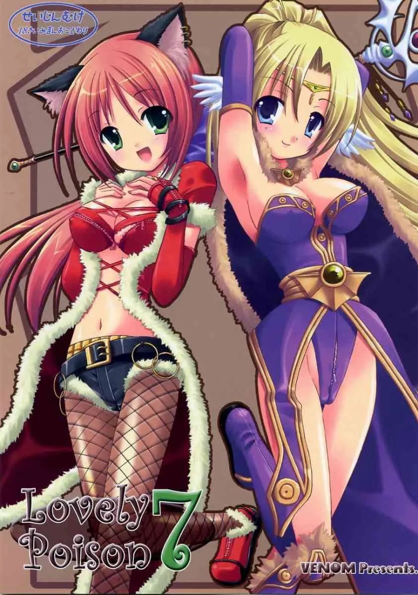 (C70) [VENOM (或十せねか, Rusty Soul)] Lovely Poison 7 (ラグナロクオンライン)