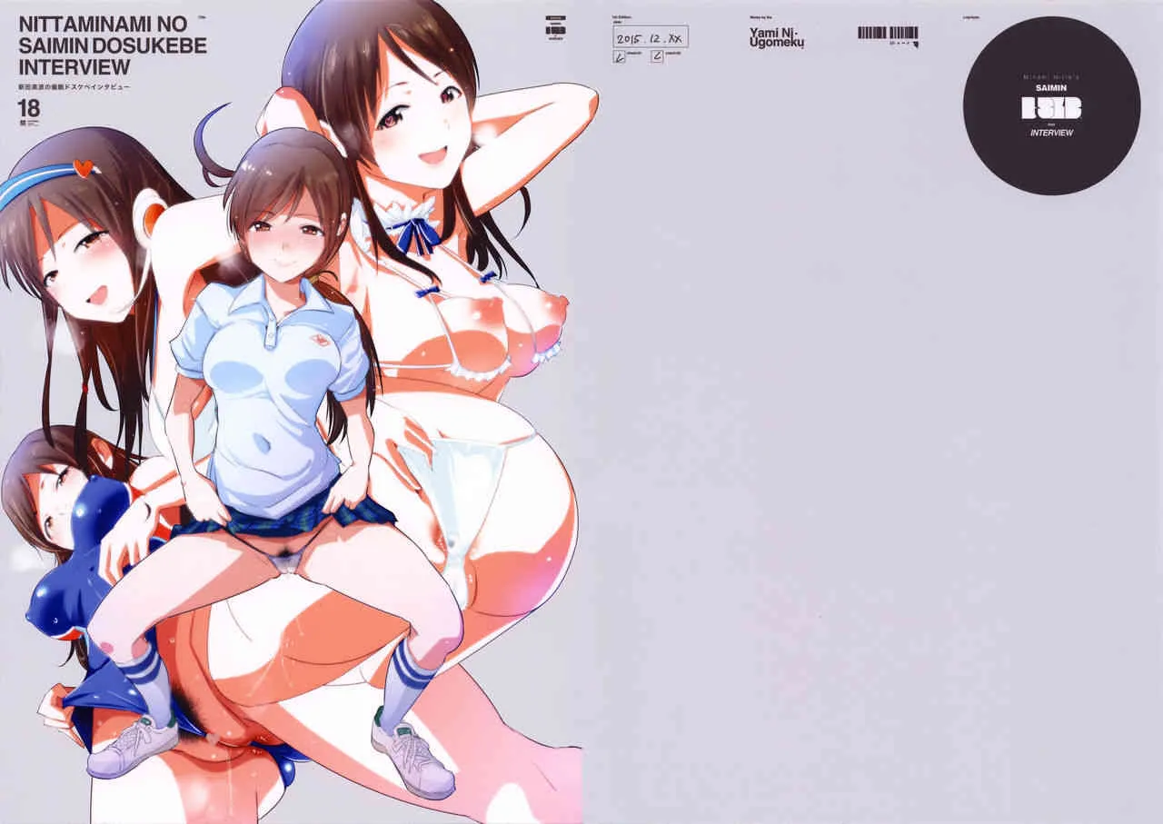 (C89) [闇に蠢く (どくろさん)] 新田美波の催眠ドスケベインタビュー (アイドルマスターシンデレラガールズ)