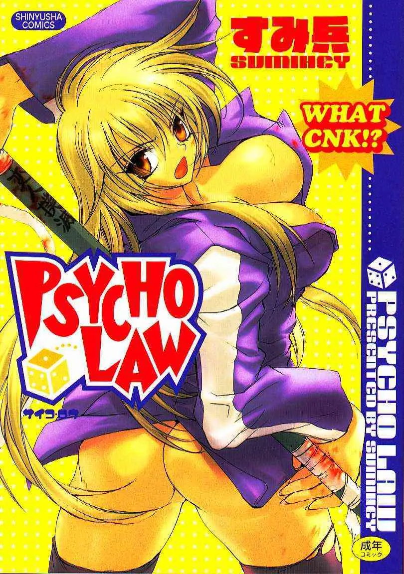 [すみ兵] PSYCHO LAW サイコ・ロウ