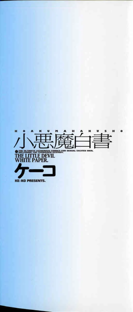 [ケーコ] 小悪魔白書 – The Little Devil White Paper.