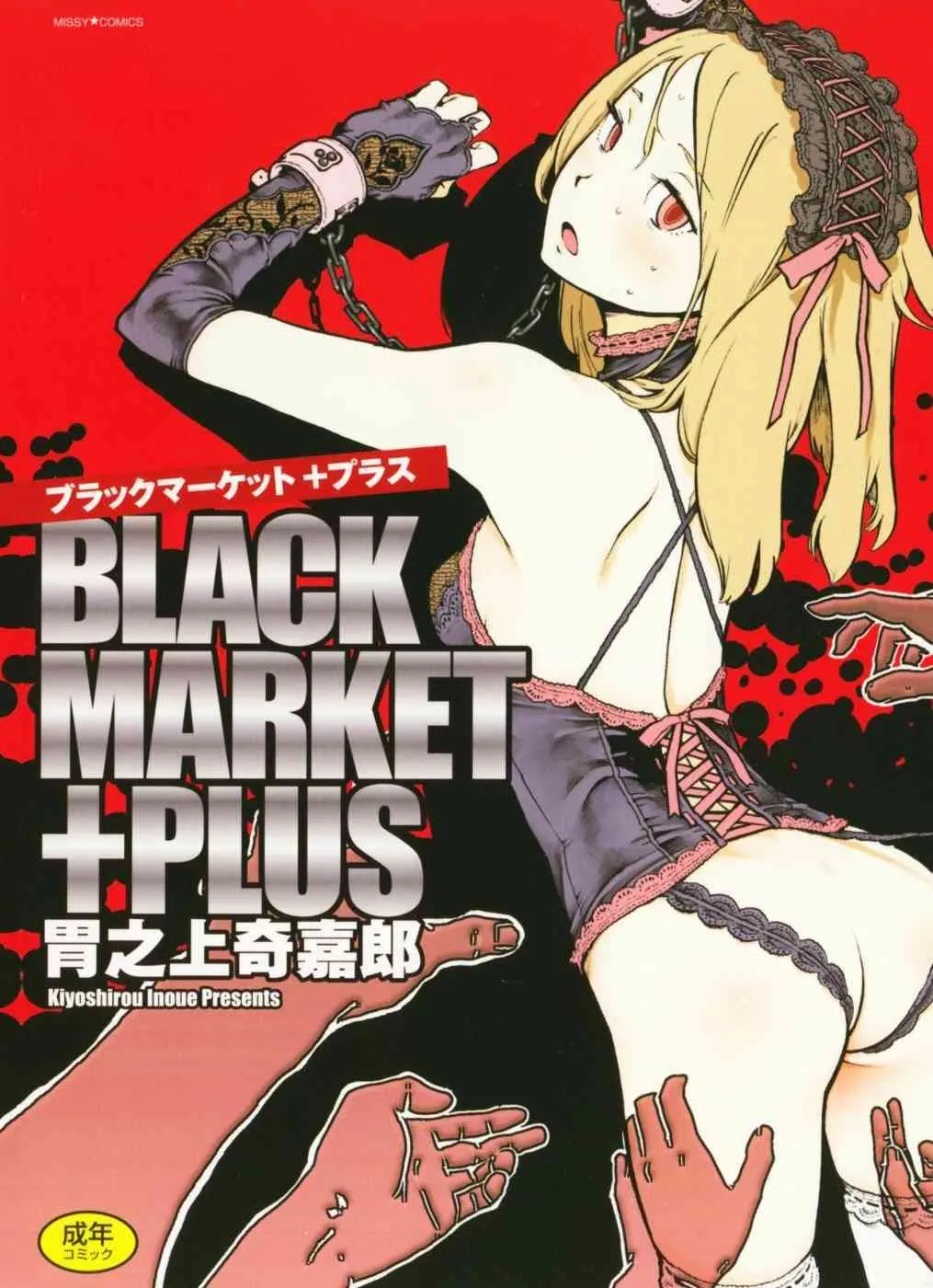 [胃之上奇嘉郎] ブラックマーケット ＋プラス
