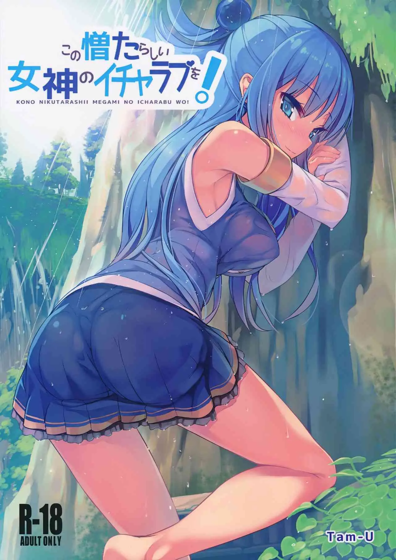 (COMIC1☆10) [ハイテクペンケース (Tam-U)] この憎たらしい女神のイチャラブを! (この素晴らしい世界に祝福を!)