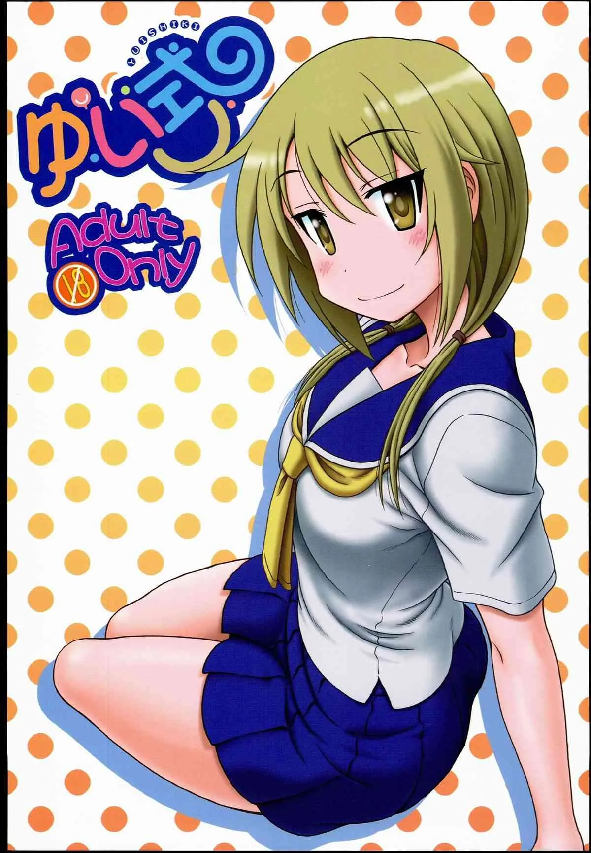 (C85) [俺たちミスノン一家 (須原シイナ)] ゆい式(ゆゆ式)