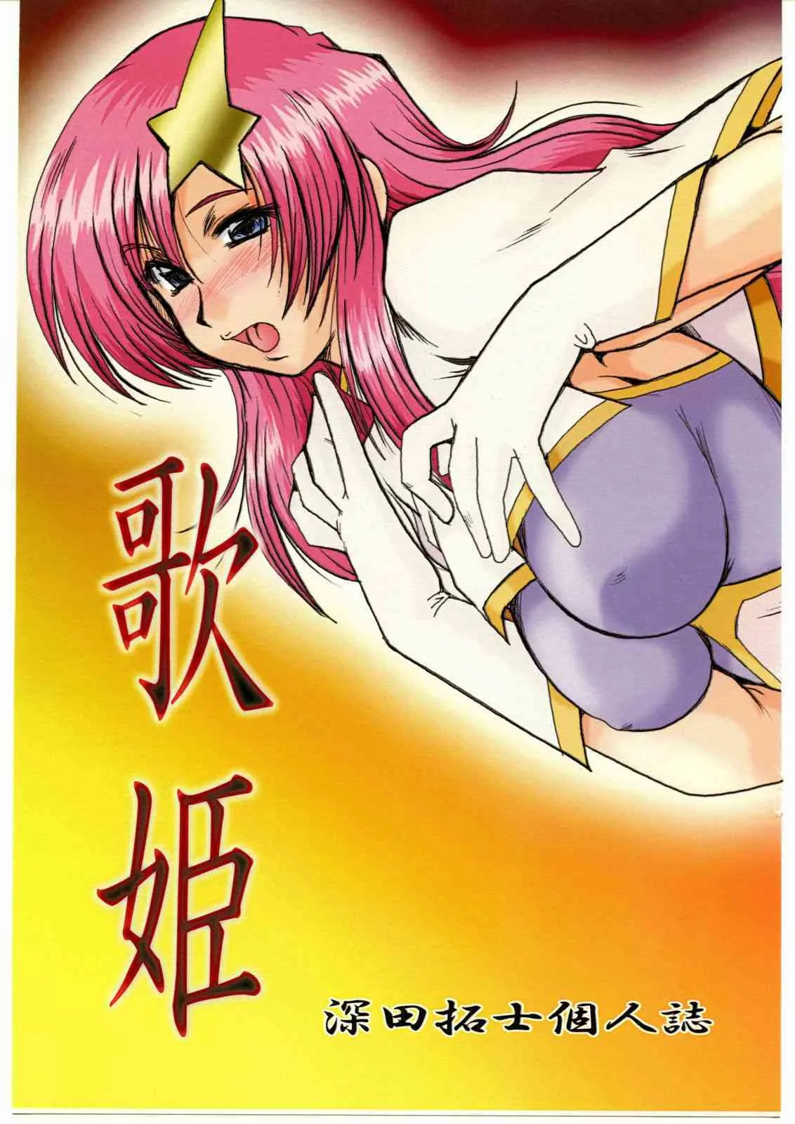 [ぱるぷんて (深田拓士)] 歌姫 (機動戦士ガンダムSEED)