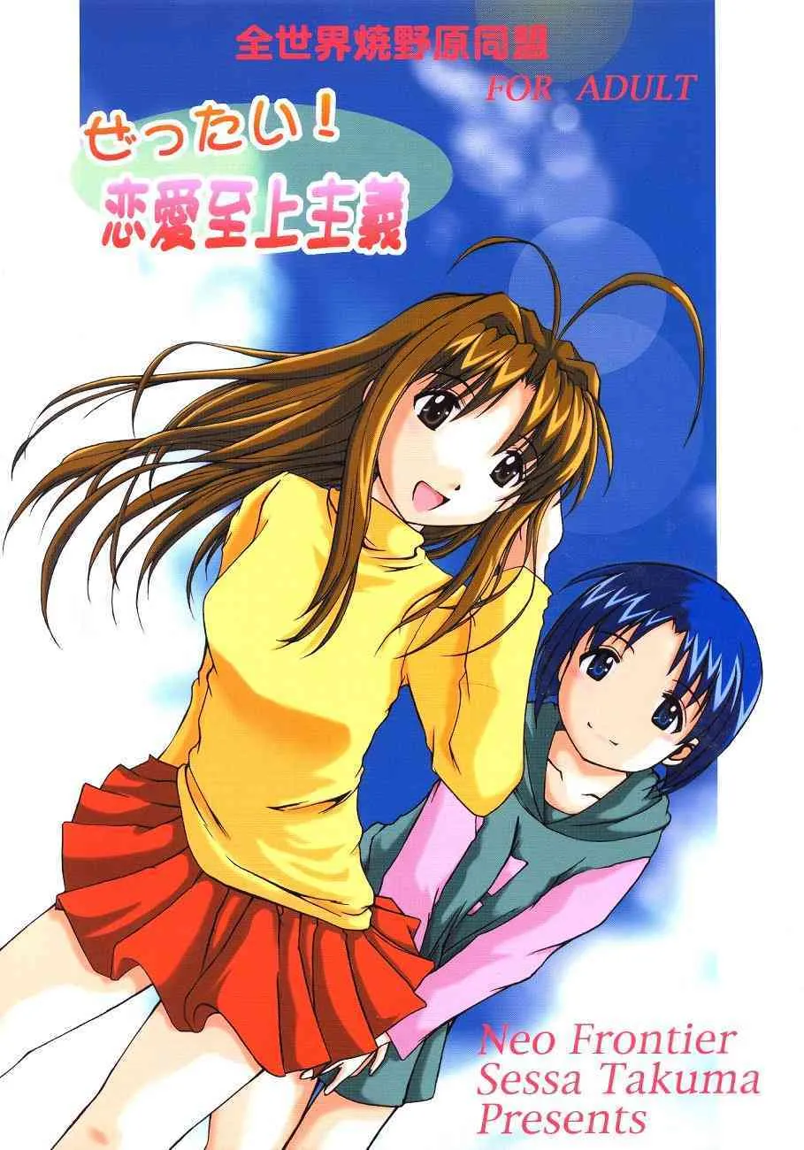 [全世界焼野原同盟 (浙佐拓馬)] ぜったい!恋愛至上主義 (ラブひな)