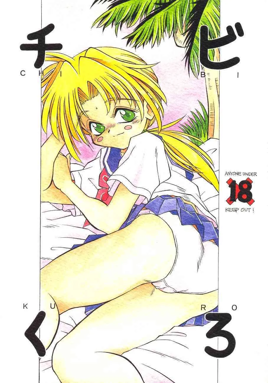(C58) [Sugar Soul Drive (神嶋竜矢)] チビくろ (ラブひな)