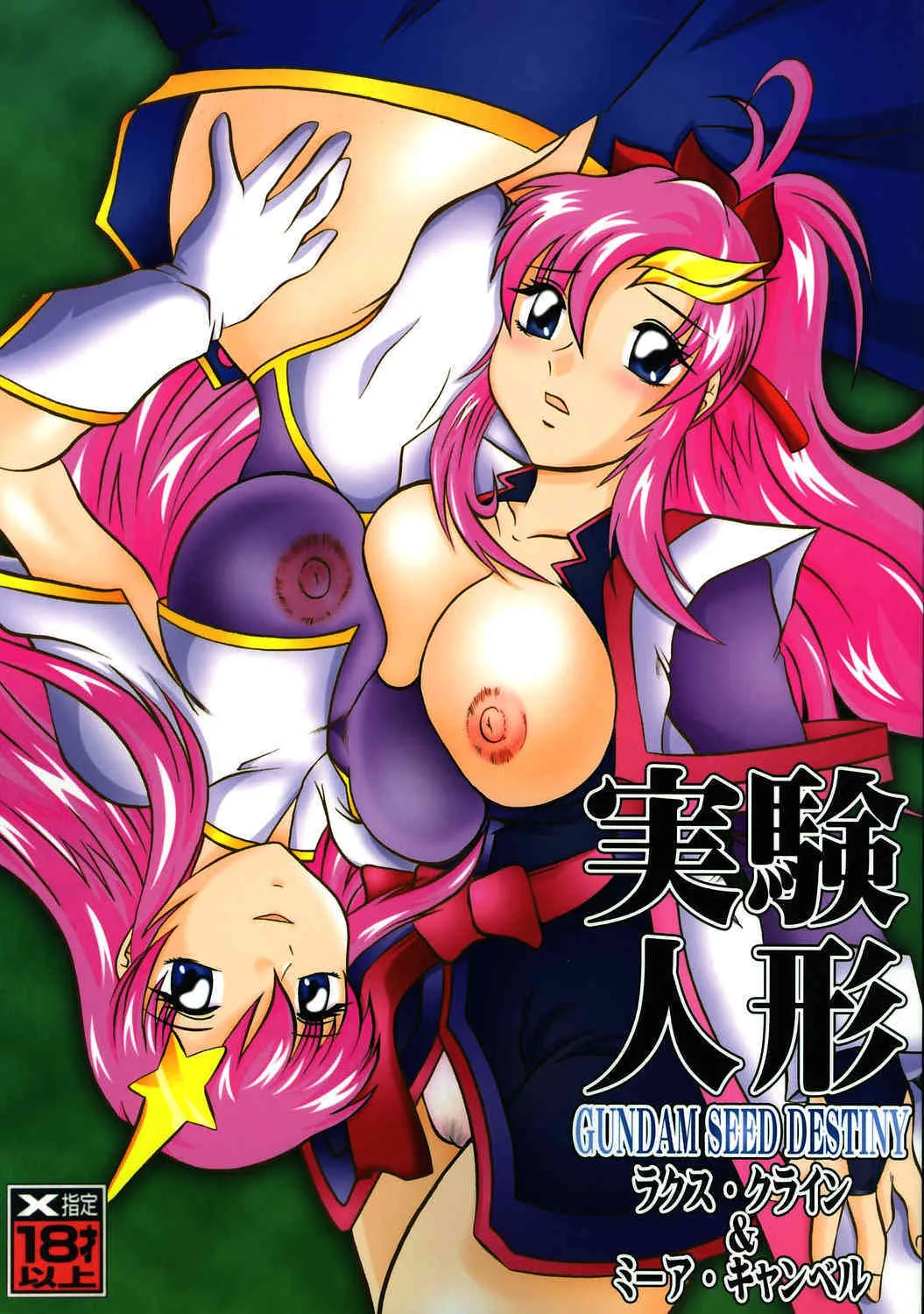 [スタジオきゃうん] 実験人形 ～ラクス・クライン＆ミーア・キャンベル (機動戦士ガンダムSEED DESTINY)