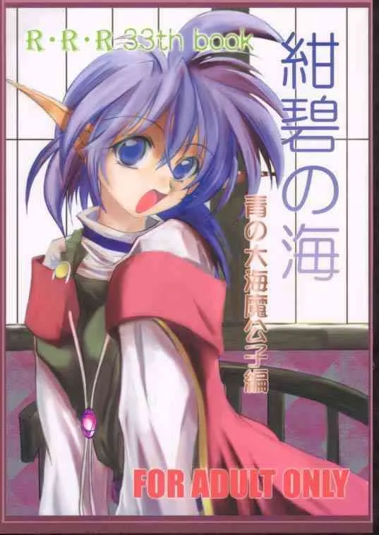 (Cレヴォ29) [RED RIBBON REVENGER (魔公子)] 紺碧の海 ～青の大海魔公子編～ (スターオーシャン2)