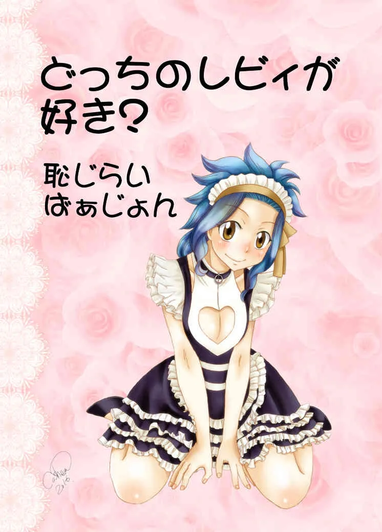 [Cashew] どっちのレビィが好き？～恥じらいばぁじょん～ (Fairy Tail)